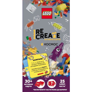 Активни карти Lego Recreate - Космос