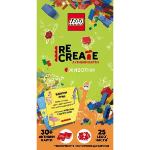 Активни карти Lego Recreate - Животни