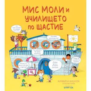 Clever Book Мис Моли и училището по щастие