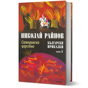 Миранда Самодивско царство - Български приказки, том 1