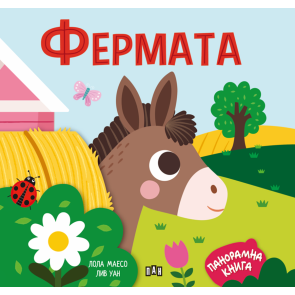 ИК Пан Панорамна книжка - фермата