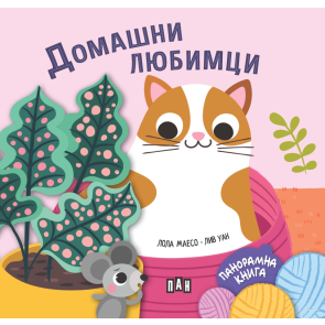 ИК Пан Панорамна книжка - домашни любимци