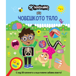 ИК Пан Любознайко: Човешкото тяло