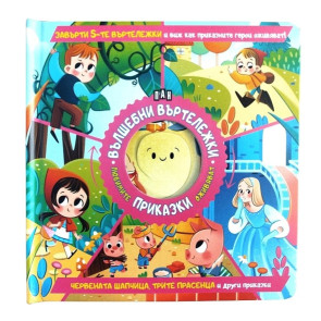 ИК Пан Вълшебни въртележки 1