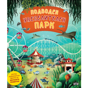 ИК Пан Подводен увеселителен парк