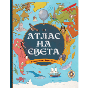 ИК Пан Атлас на света - Джорджо Бергамино