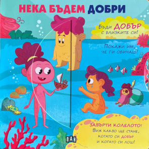 ИК Пан Нека бъдем добри