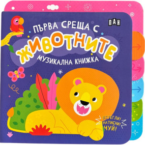 ИК ПАН Музикална книжка: Първа среща с животните