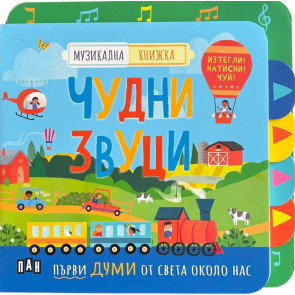 ИК ПАН Музикална книжка: Чудни звуци