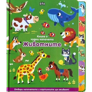 ИК ПАН Книга с чудни капачета: Животните