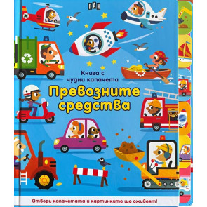 ИК ПАН Книга с чудни капачета: Превозните средства