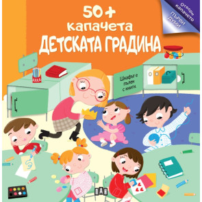 ИК ПАН 50+ капачета: Детската градина
