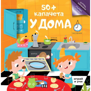 ИК ПАН 50+ капачета: У дома