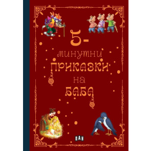 ИК Пан 5-минутни приказки на баба