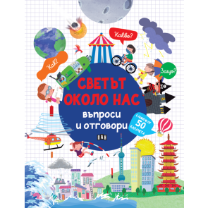 ИК Пан Светът около нас: въпроси и отговори