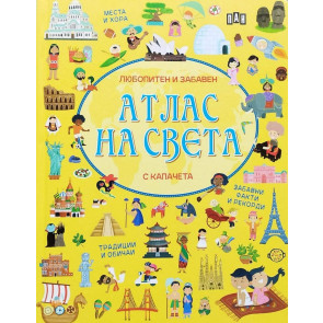 ИК Пан Атлас на света с капачета