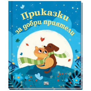ФЮТ Приказки за добри приятели