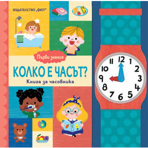 ФЮТ Колко е часът? - първи знания