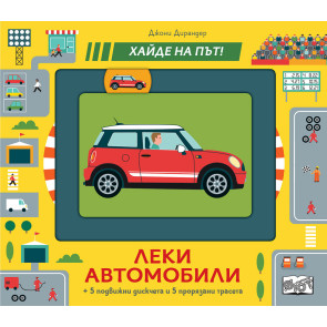 ФЮТ Хайде на път! Леки автомобили