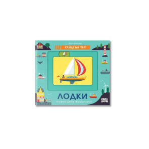 ФЮТ Хайде на път! Лодки