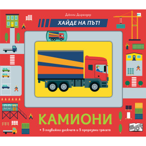 ФЮТ Хайде на път! Камиони