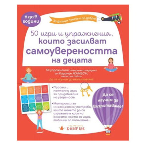 Clever Book 50 игри и упражнения, които засилват самоувереността на децата