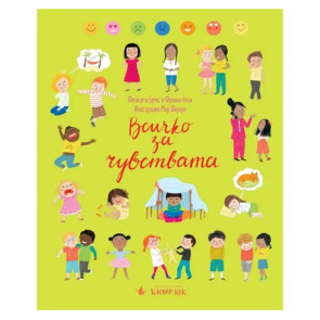 Clever Book Всичко за чувствата