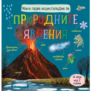 Златното Пате Моята първа енциклопедия за природните явления