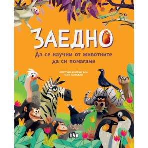 ИК ПАН Заедно: Да се научим от животните да си помагаме