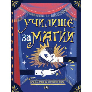 ИК ПАН Училище за магии