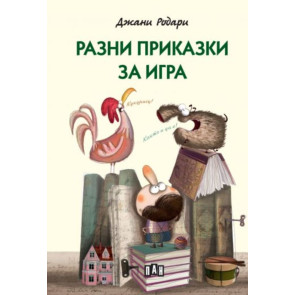 ИК ПАН Разни приказки за игра