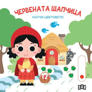 ИК ПАН Червената шапчица: Научи цветовете!