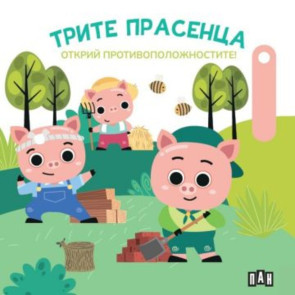 ИК ПАН Трите прасенца: Открий противоположностите!