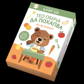 Clever Book Тео обича да похапва (но не всичко)