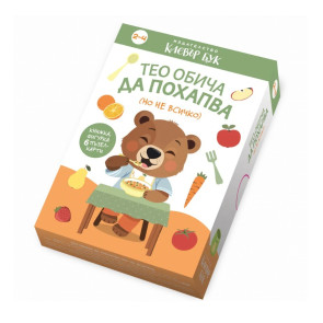 Clever Book Тео обича да похапва (но не всичко)