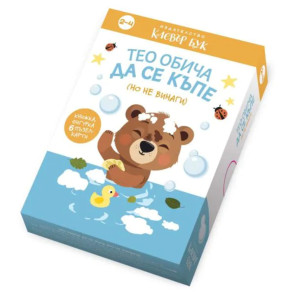 Clever Book Тео обича да се къпе (но не винаги)