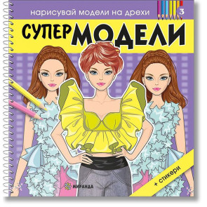 Миранда Нарисувай модели на дрехи: Супер модели