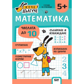 Софт Прес Куче дългуче: Математика 5+