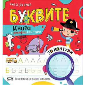 Софт Прес Уча се да пиша буквите- Книга с релефни контури