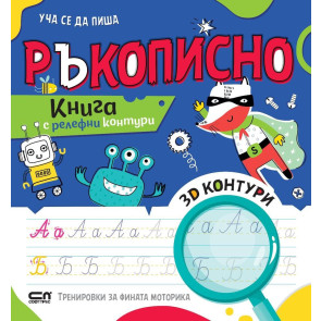 Софт Прес Уча се да пиша ръкописно- Книга с релефни контури