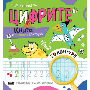 Софт Прес Пиша и познавам цифрите- Книга с релефни контури