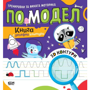 Софт Прес Тренировки за фината моторика по модел - Книга с релефни контури