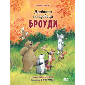 Софт Прес Дарбата на язовеца Броуди