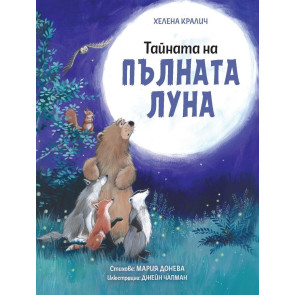 Софт Прес Тайната на пълната луна