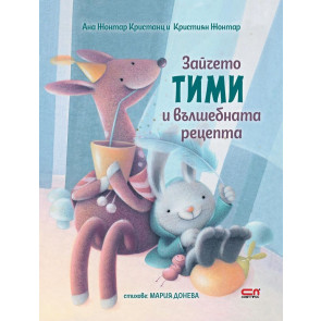Софт Прес Зайчето Тими и вълшебната рецепта