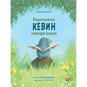 Софт Прес Къртичето Кевин намира книга