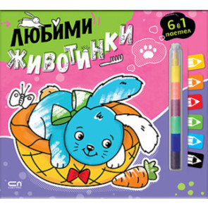 Софт Прес Любими животинки