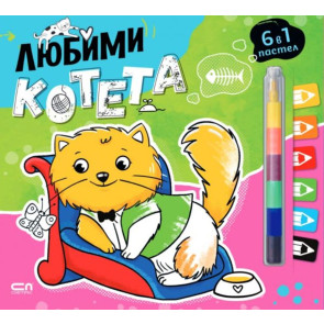 Софт Прес Любими котета