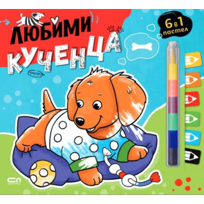 Софт Прес Любими кученца