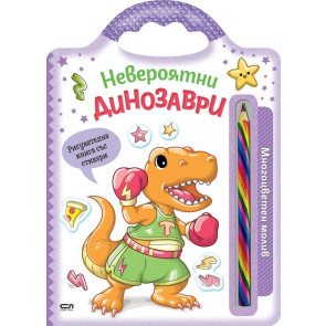 Софт Прес Невероятни динозаври